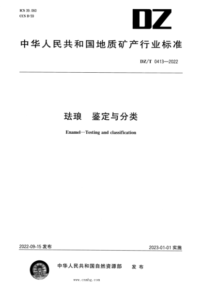 DZ/T 0413-2022 珐琅 鉴定与分类 高清版