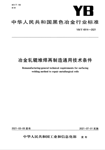  YB/T 4914-2021 冶金轧辊堆焊再制造通用技术条件