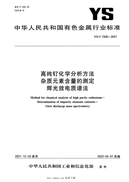  YS/T 1505-2021 高纯钌化学分析方法 杂质元素含量的测定 辉光放电质谱法