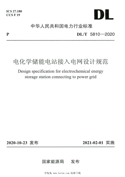 DL/T 5810-2020 高清版 电化学储能电站接入电网设计规范