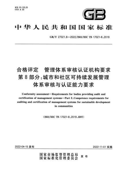 GB/T 27021.8-2022合格评定 管理体系审核认证机构要求  第8部分：城市和社区可持续发展管理体系审核与认证能力要求Conformity assessment—Requirements for bodies providing audit and certification of management systems—Part 8:Competence requirements for auditing and certification of management systems for s