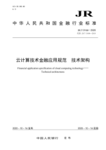  JR/T 0166-2020 云计算技术金融应用规范 技术架构