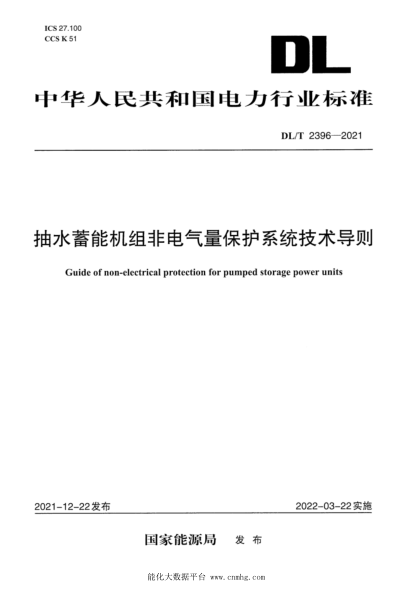  DL/T 2396-2021 抽水蓄能机组非电气量保护系统技术导则