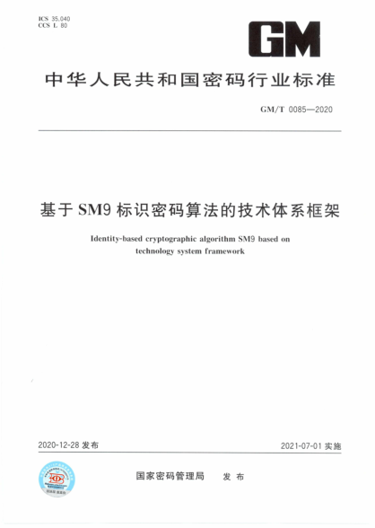  GM/T 0085-2020 基于SM9标识密码算法的技术体系框架