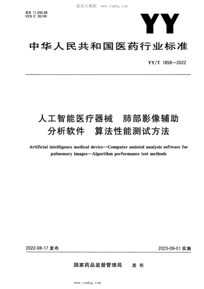 YY/T 1858-2022 人工智能医疗器械 肺部影像辅助分析软件 算法性能测试方法
