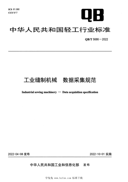 QB/T 5686-2022 工业缝制机械 数据采集规范