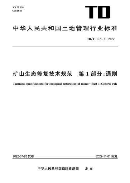 TD/T 1070.1-2022 矿山生态修复技术规范 第1部分：通则 清晰版