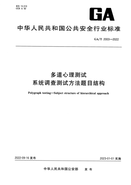 GA/T 2003-2022 多道心理测试 系统调查测试方法题目结构