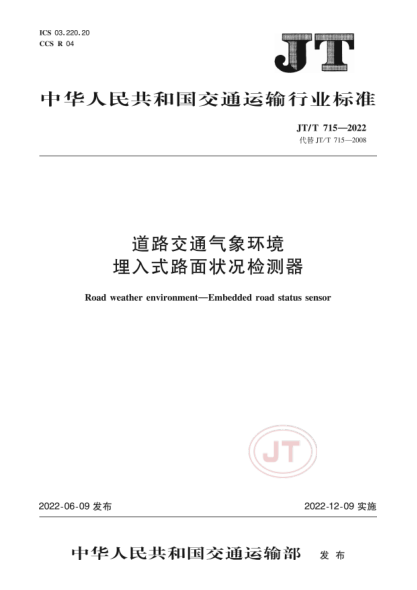  JT/T 715-2022 道路交通气象环境 埋入式路面状况检测器