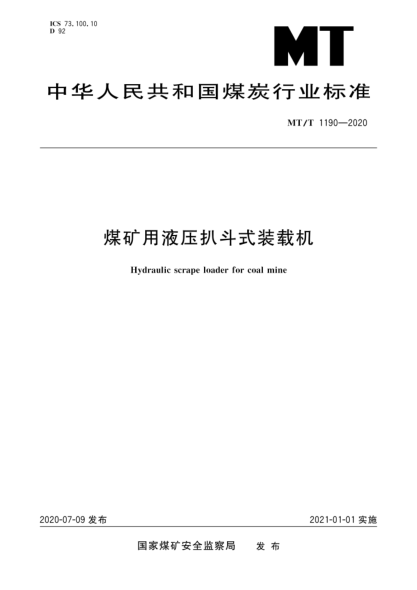  MT/T 1190-2020 煤矿用液压扒斗式装载机