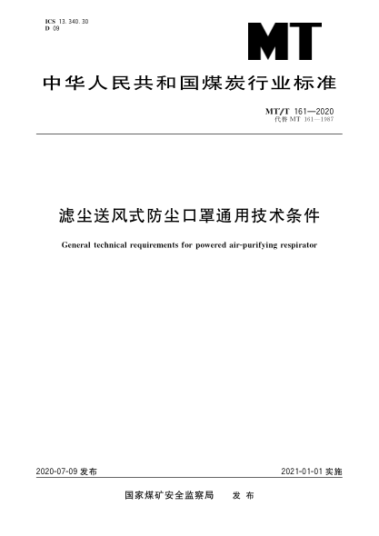  MT/T 161-2020 滤尘送风式防尘口罩通用技术条件