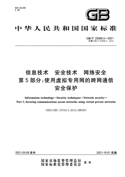 GB/T 25068.5-2021信息技术 安全技术 网络安全 第5部分：使用虚拟专用网的跨网通信安全保护Information technology. Security techniques. Network security. Part 5:Securing communications across networks using virtual private networks