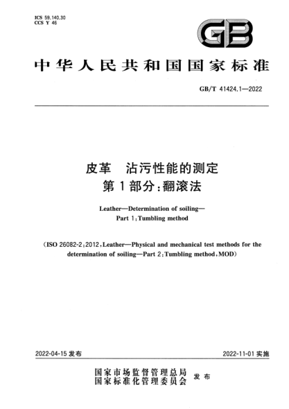 GB/T 41424.1-2022皮革  沾污性能的测定 第1部分：翻滚法Leather—Determination of soiling—Part 1：Tumbling method