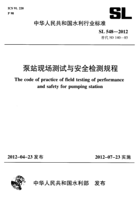 SL 548-2012 泵站现场测试与安全检测规程