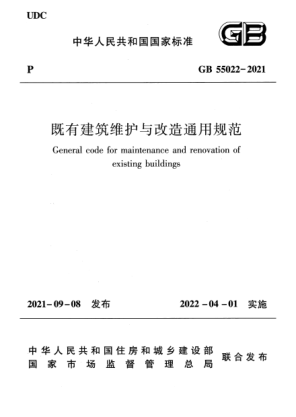 GB 55022-2021既有建筑维护与改造通用规范General code for maintenance and renovation of existing buildings