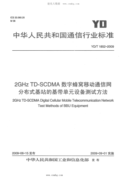 YD/T 1852-2009 2GHz TD-SCDMA数字蜂窝移动通信网 分布式基站的基带单元设备测试方法