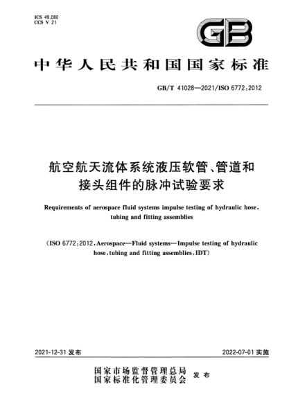 GB/T 41028-2021航空航天流体系统液压软管、管道和接头组件的脉冲试验要求Requirements of aerospace fluid systems impulse testing of hydraulic hose, tubing and fitting assemblies