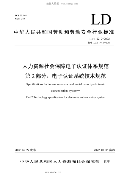 LD/T 02.2-2022 人力资源社会保障电子认证体系规范 第2部分：电子认证系统技术规范