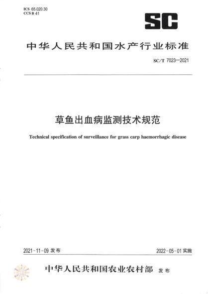  SC/T 7023-2021 草鱼出血病监测技术规范