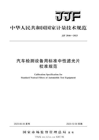 JJF 2046-2023 汽车检测设备用raybet雷电竞电竞app下载地址中性滤光片校准规范