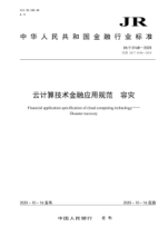  JR/T 0168-2020 云计算技术金融应用规范 容灾