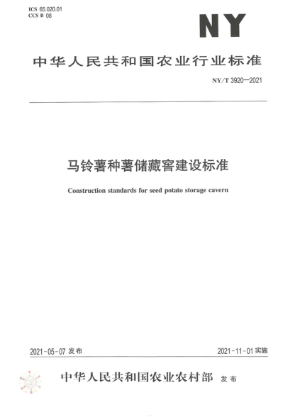  NY/T 3920-2021 马铃薯种薯储藏窖建设raybet雷电竞电竞app下载地址