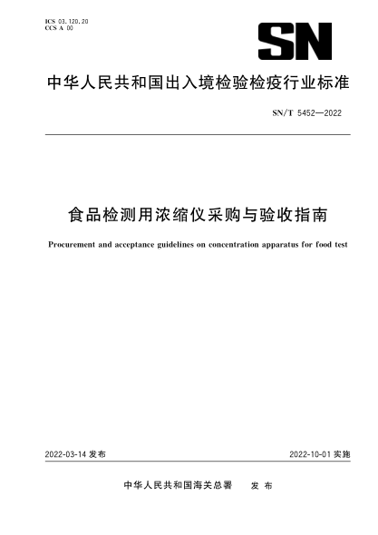  SN/T 5452-2022 食品检测用浓缩仪采购与验收指南