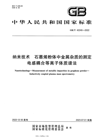 GB/T 42240-2022 纳米技术 石墨烯粉体中金属杂质的测定 电感耦合等离子体质谱法