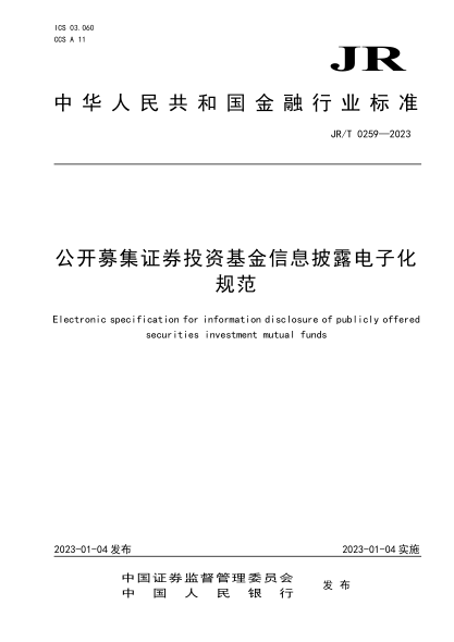 JR/T 0259-2023 公开募集证券投资基金信息披露电子化规范