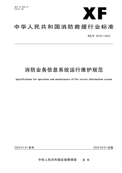  XF/T 3018-2022 消防业务信息系统运行维护规范
