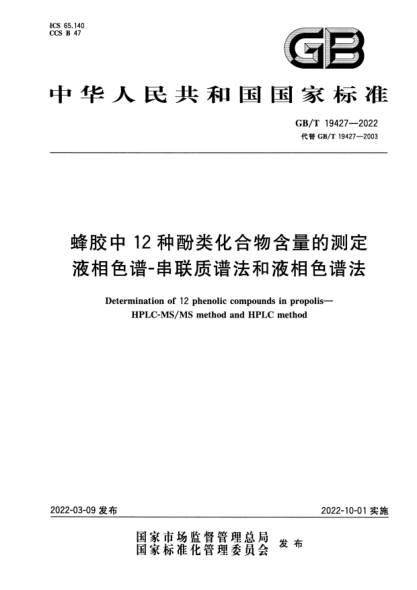 GB/T 19427-2022蜂胶中12种酚类化合物含量的测定 液相色谱-串联质谱法和液相色谱法Determination of 12 phenolic compounds in propolis— HPLC-MS/MS method and HPLC method