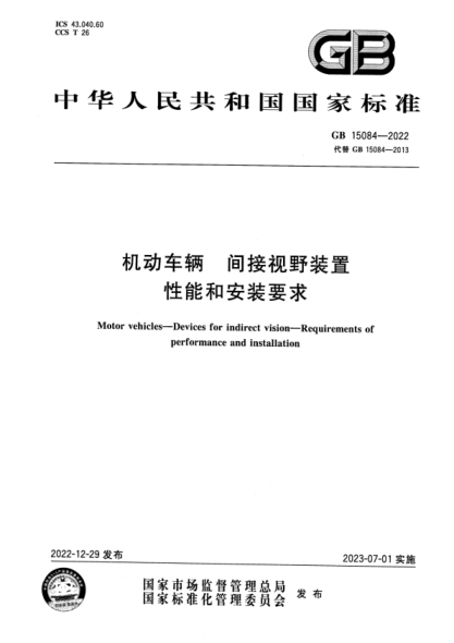 GB 15084-2022 机动车辆 间接视野装置 性能和安装要求