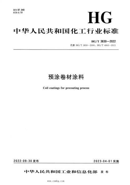 HG/T 3830-2022 预涂卷材涂料