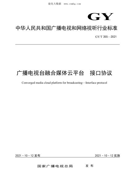 GY/T 355-2021 广播电视台融合媒体云平台 接口协议