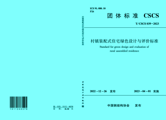 T/CSCS 039-2023 村镇装配式住宅绿色设计与评价raybet雷电竞电竞app下载地址