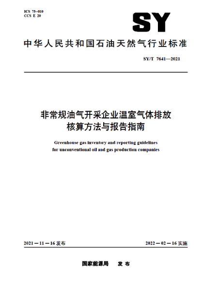  SY/T 7641-2021 非常规油气开采企业温室气体排放核算方法与报告指南