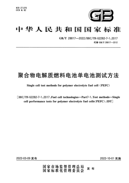 GB/T 28817-2022聚合物电解质燃料电池单电池测试方法Single cell test methods for polymer electrolyte fuel cell (PEFC)