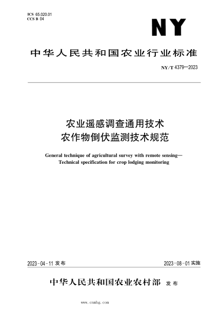 NY/T 4379-2023 农业遥感调查通用技术 农作物倒伏监测技术规范