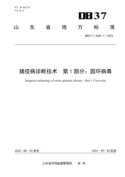 DB37/T 4639.1-2023 猪疫病诊断技术 第1部分：圆环病毒