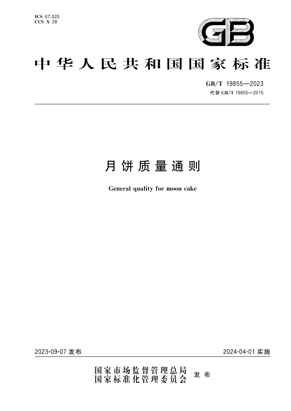 GB/T 19855-2023 月饼质量通则