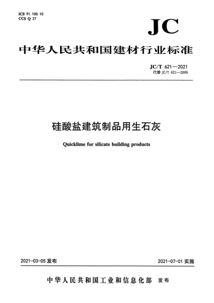  JC/T 621-2021 硅酸盐建筑制品用生石灰