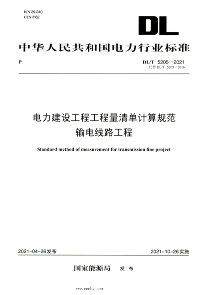 DL/T 5205-2021 高清版 电力建设工程工程量清单计算规范输电线路工程