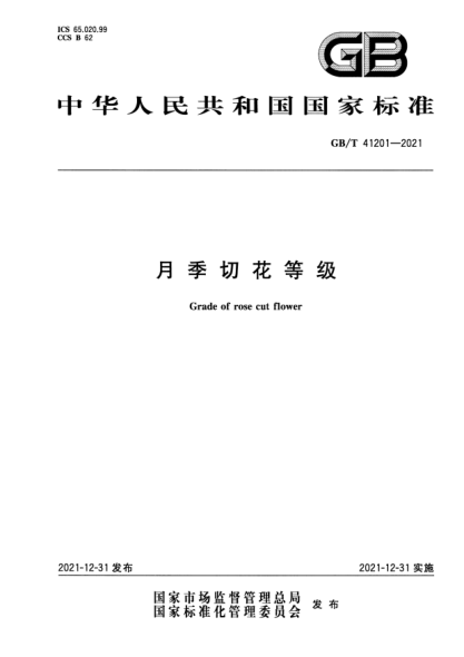 GB/T 41201-2021月季切花等级Grade of rose cut flower