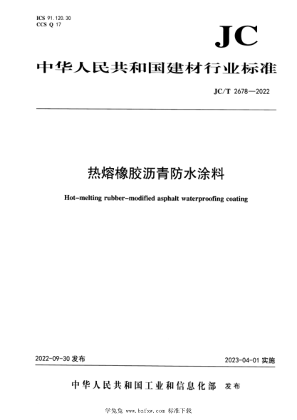 JC/T 2678-2022 热熔橡胶沥青防水涂料