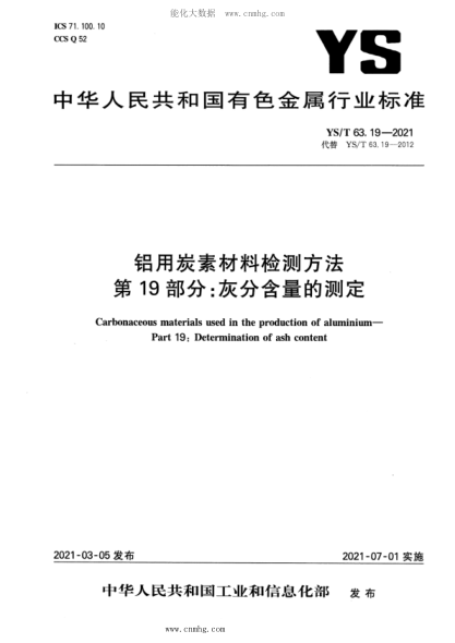 YS/T 63.19-2021 铝用炭素材料检测方法 第19部分：灰分含量的测定