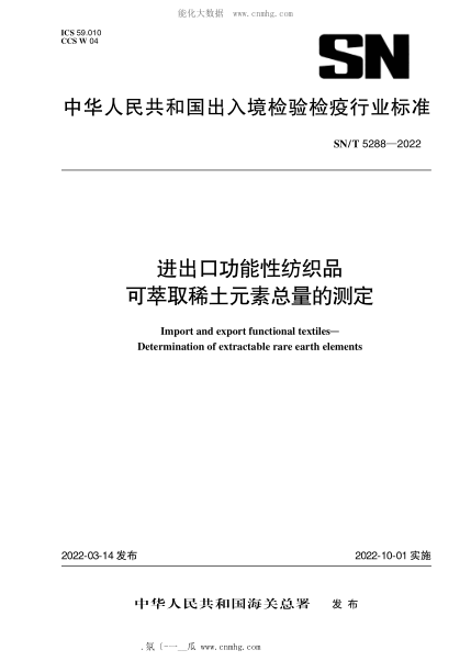 SN/T 5288-2022 进出口功能性纺织品 可萃取稀土元素总量的测定