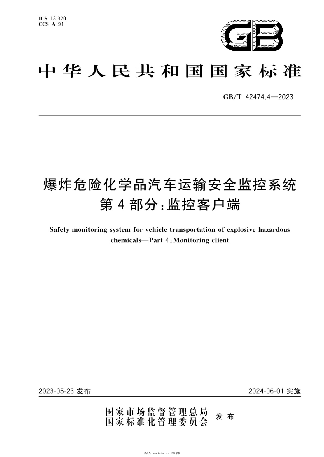 GB/T 42474.4-2023 爆炸危险化学品汽车运输安全监控系统 第4部分：监控客户端