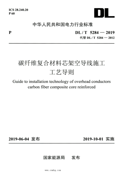 DL/T 5284-2019 高清版 碳纤维复合材料芯架空导线施工工艺导则