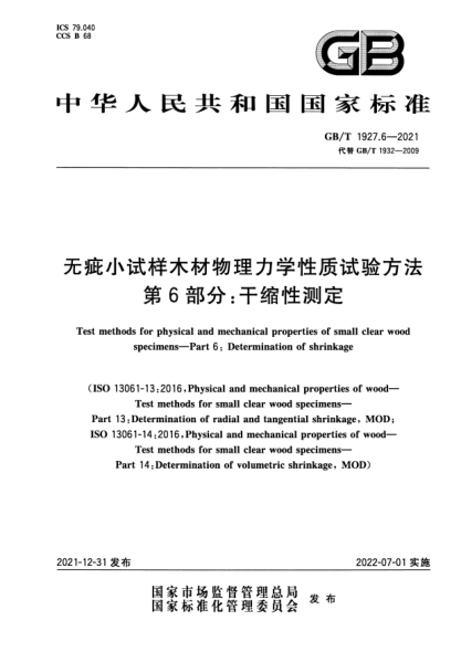 GB/T 1927.6-2021无疵小试样木材物理力学性质试验方法 第6部分：干缩性测定Test methods for physical and mechanical properties of small clear wood specimens—Part 6: Determination of shrinkage