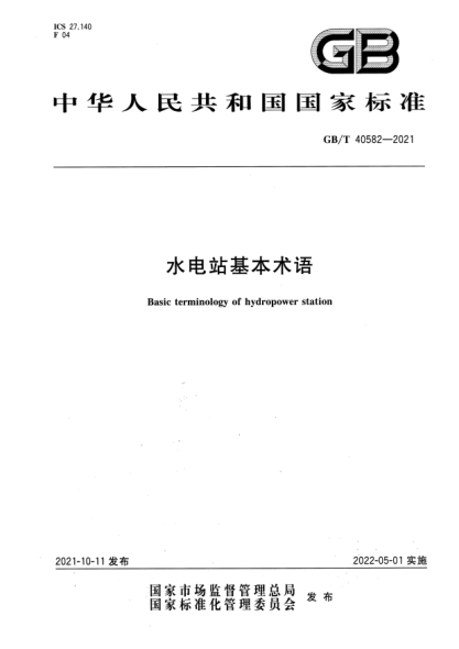 GB/T 40582-2021水电站基本术语Basic terminology of hydropower station